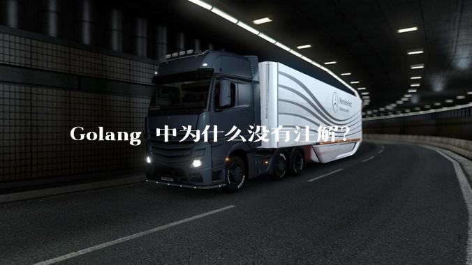 Golang 中为什么没有注解？