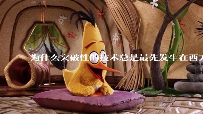 为什么突破性的技术总是最先发生在西方？