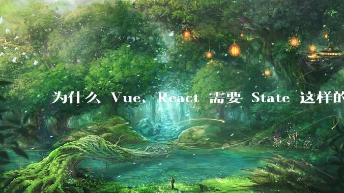 为什么 Vue、React 需要 State 这样的状态管理库？
