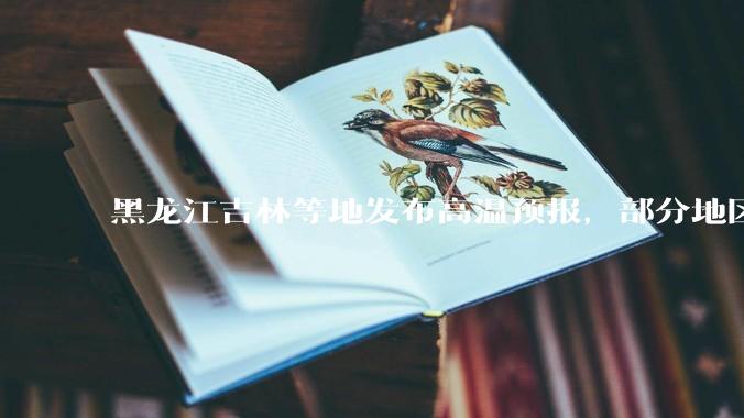 黑龙江吉林等地发布高温预报，部分地区可达 40 度，为什么 6 月东北比很多南方地区都热？这正常吗？