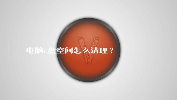 电脑c盘空间怎么清理?