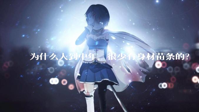 为什么人到中年，很少有身材苗条的？