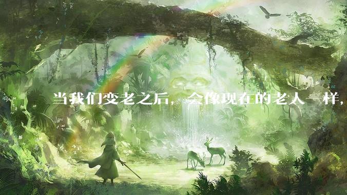 当我们变老之后，会像现在的老人一样，几乎完全不懂“手机电脑”这类新出现的电子产品吗？