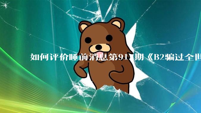 如何评价睡前消息第917期《B2骗过全世界，给伊朗留下七个洞》，你怎么看？