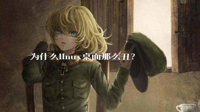 为什么linux桌面那么丑？