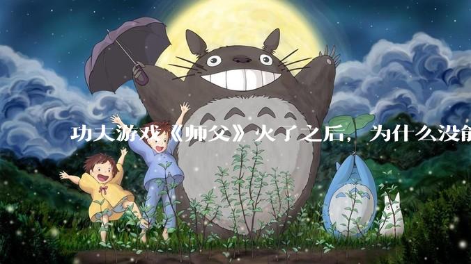 功夫游戏《师父》火了之后，为什么没能掀起做功夫题材的游戏的浪潮？