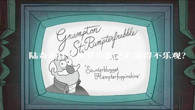 陆奇为什么离开百度之后混得不乐观？