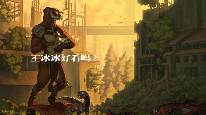 王冰冰好看吗?