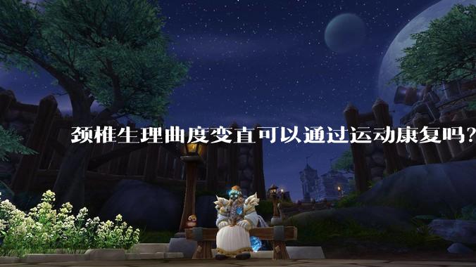 颈椎生理曲度变直可以通过运动康复吗？