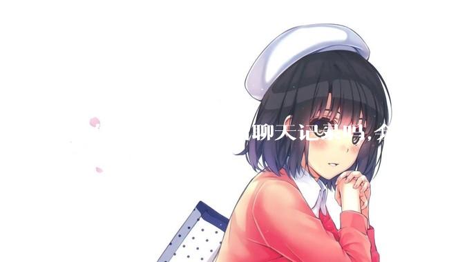 微信服务器会保留聊天记录吗,会保存多久?