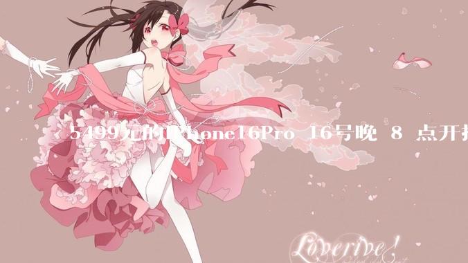 5499元的iPhone16Pro 16号晚 8 点开抢，苹果耳机也能用88VIP券了，有哪些攻略？