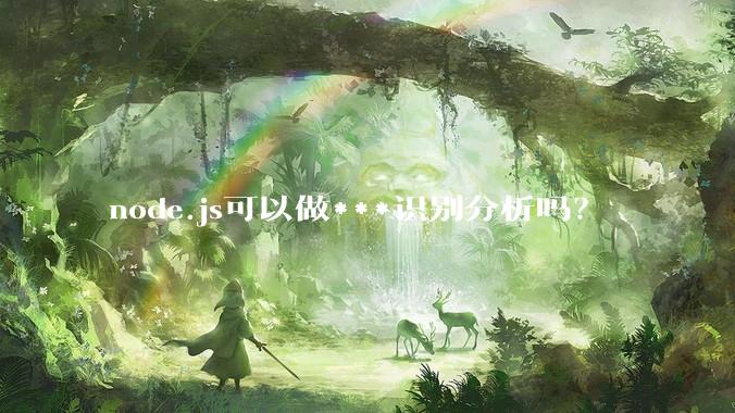 node.js可以做***识别分析吗？