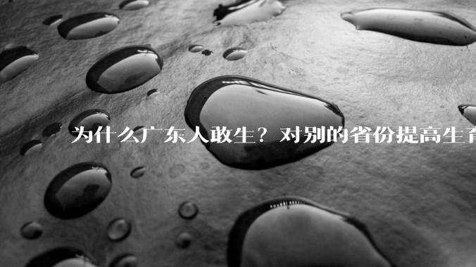 为什么广东人敢生？对别的省份提高生育率有哪些可借鉴学习之处？