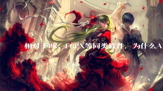 相对于PR、FCPX等同类软件，为什么Avid media composer在国内用的人很少？
