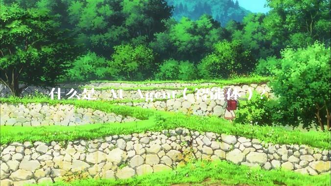 什么是 AI Agent（智能体）？