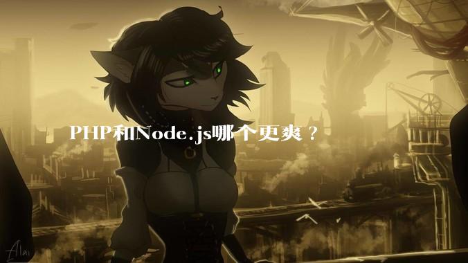 PHP和Node.js哪个更爽?