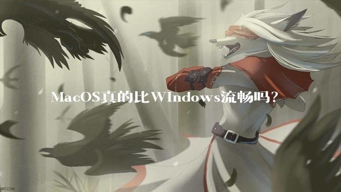 MacOS真的比Windows流畅吗？