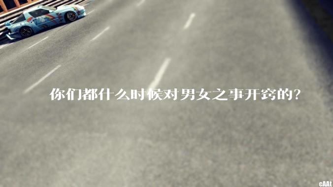 你们都什么时候对男女之事开窍的？