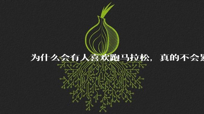 为什么会有人喜欢跑马拉松，真的不会累吗?