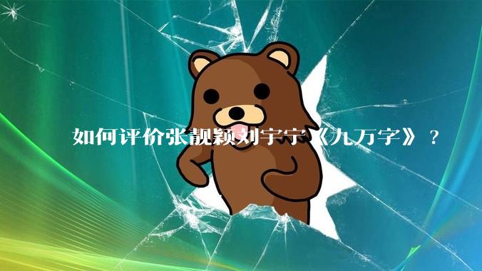 如何评价张靓颖刘宇宁《九万字》?