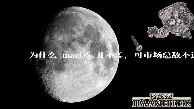 为什么 macOS 并不差，可市场总敌不过 Windows？