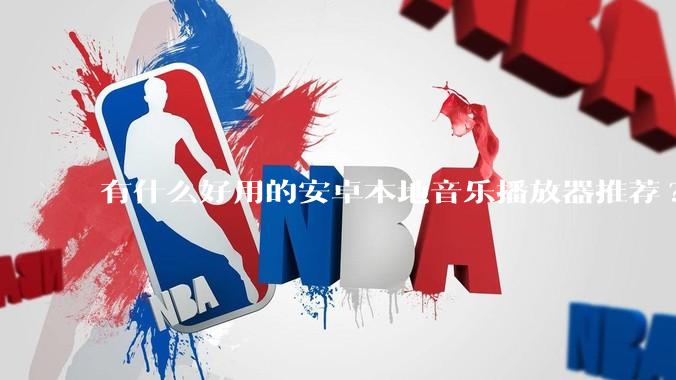 有什么好用的安卓本地音乐播放器推荐?
