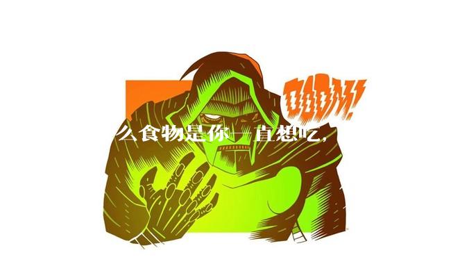 有什么食物是你一直想吃，真吃到却很失望的？