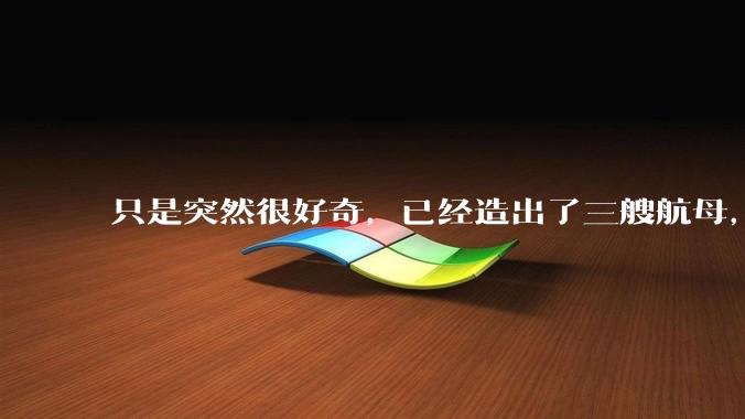 只是突然很好奇，已经造出了三艘航母，为何不能按照这样的模板，批量建造航母呢?