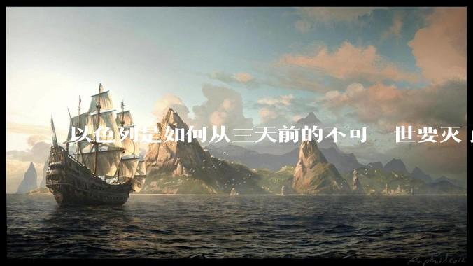 以色列是如何从三天前的不可一世要灭了伊朗到今天的哭哭啼啼要“为生存而战”的？