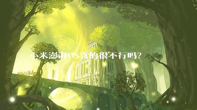 小米澎湃OS真的很不行吗？