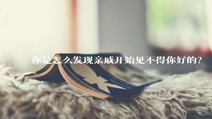 你是怎么发现亲戚开始见不得你好的？