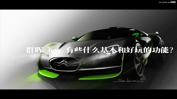 群晖 nas 有些什么基本和好玩的功能？