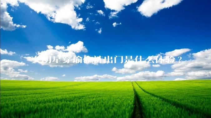 女明星穿瑜伽裤出门是什么体验?