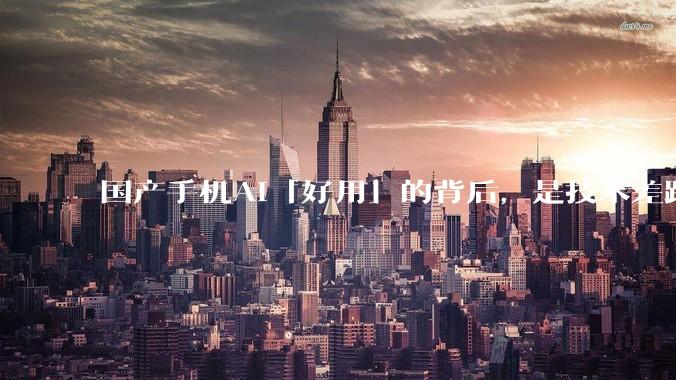 国产手机AI「好用」的背后，是技术差距还是文化差异？