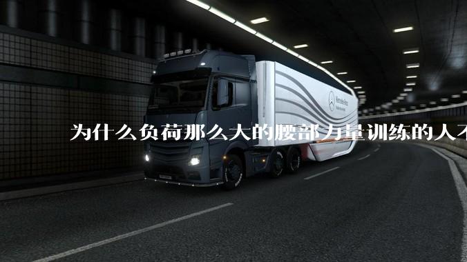 为什么负荷那么大的腰部力量训练的人不会受伤，长期无载荷久坐的人会出现腰肌劳损？