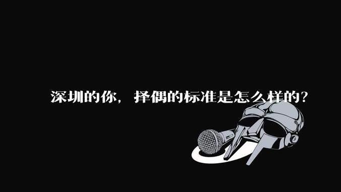 深圳的你，择偶的标准是怎么样的？
