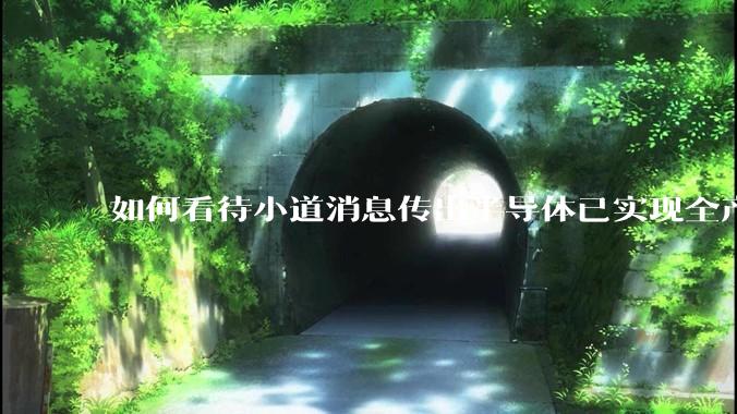 如何看待小道消息传出半导体已实现全产业链替代，国产euv已突破，良率70%？
