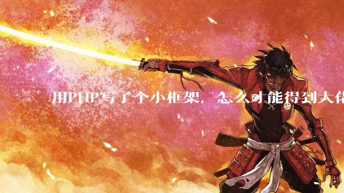 用PHP写了个小框架，怎么才能得到大佬们的指点？
