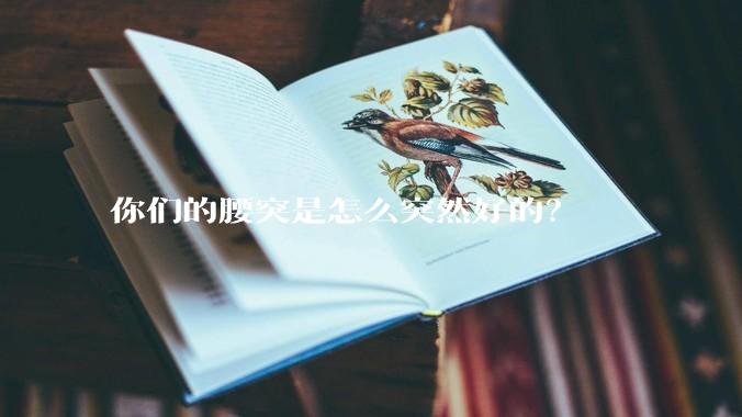 你们的腰突是怎么突然好的？