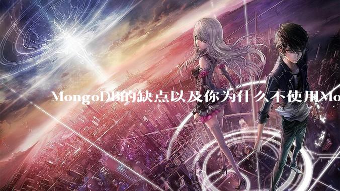 MongoDB的缺点以及你为什么不使用MongoDB？
